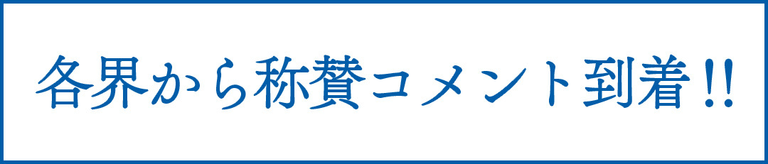 各界から称賛コメント到着‼︎