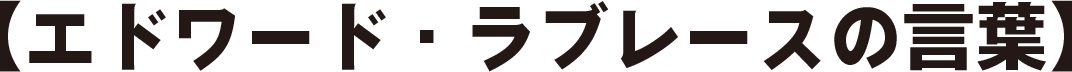 【エドワード・ラブレースの言葉】