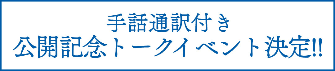 手話通訳付き 公開記念トークイベント決定‼︎