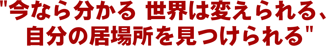 “僕は いつも よそ者みたいな気がしてたんだ”
