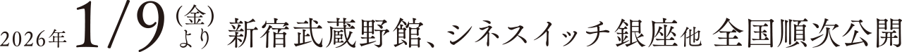 2026年1月9日（金）新宿武蔵野館ほか全国公開